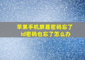 苹果手机屏幕密码忘了id密码也忘了怎么办