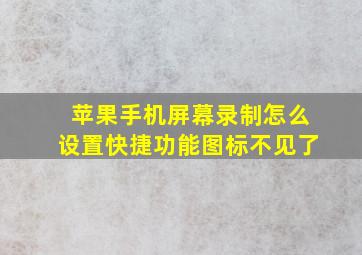 苹果手机屏幕录制怎么设置快捷功能图标不见了