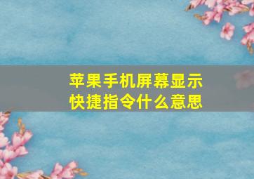 苹果手机屏幕显示快捷指令什么意思