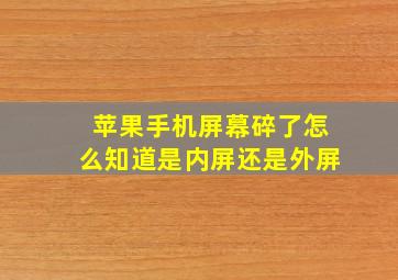 苹果手机屏幕碎了怎么知道是内屏还是外屏