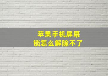 苹果手机屏幕锁怎么解除不了