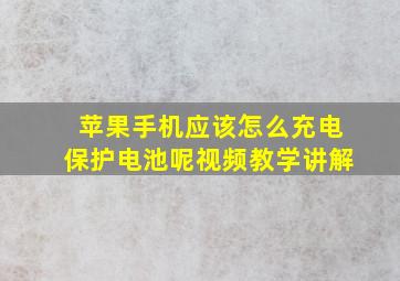 苹果手机应该怎么充电保护电池呢视频教学讲解