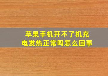 苹果手机开不了机充电发热正常吗怎么回事