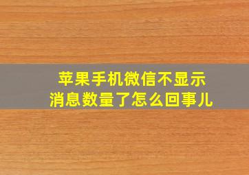 苹果手机微信不显示消息数量了怎么回事儿