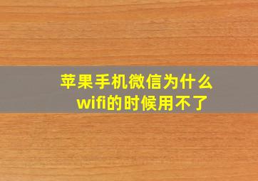 苹果手机微信为什么wifi的时候用不了