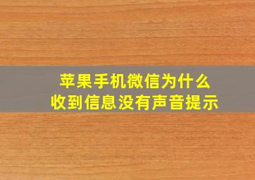 苹果手机微信为什么收到信息没有声音提示