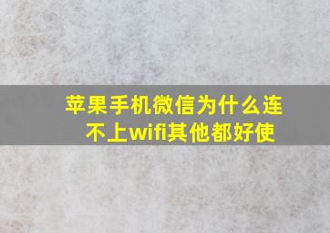 苹果手机微信为什么连不上wifi其他都好使