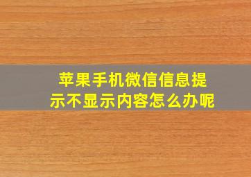 苹果手机微信信息提示不显示内容怎么办呢