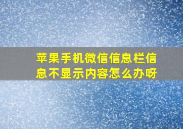 苹果手机微信信息栏信息不显示内容怎么办呀