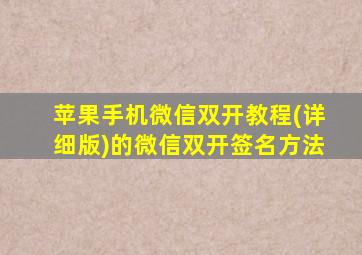 苹果手机微信双开教程(详细版)的微信双开签名方法