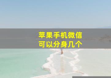 苹果手机微信可以分身几个