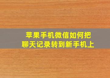 苹果手机微信如何把聊天记录转到新手机上