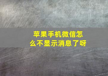 苹果手机微信怎么不显示消息了呀