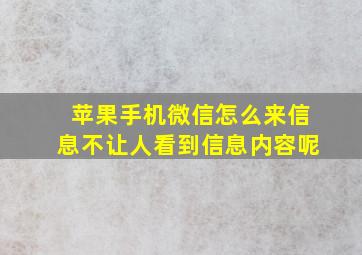 苹果手机微信怎么来信息不让人看到信息内容呢