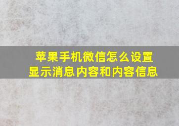 苹果手机微信怎么设置显示消息内容和内容信息