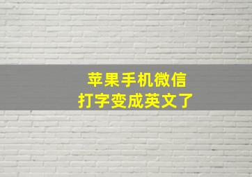 苹果手机微信打字变成英文了