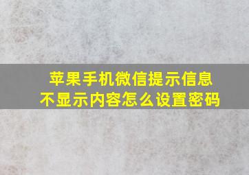 苹果手机微信提示信息不显示内容怎么设置密码