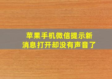 苹果手机微信提示新消息打开却没有声音了