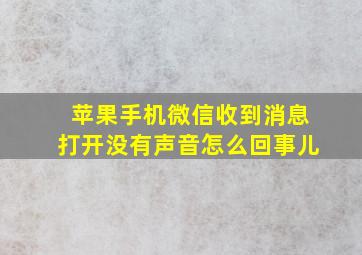 苹果手机微信收到消息打开没有声音怎么回事儿