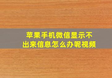 苹果手机微信显示不出来信息怎么办呢视频