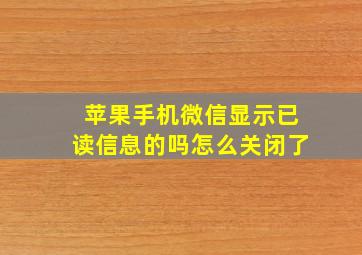 苹果手机微信显示已读信息的吗怎么关闭了