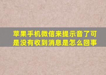 苹果手机微信来提示音了可是没有收到消息是怎么回事