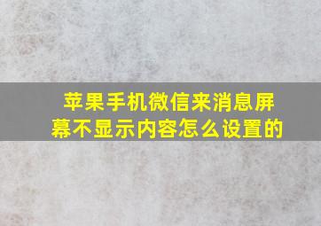 苹果手机微信来消息屏幕不显示内容怎么设置的