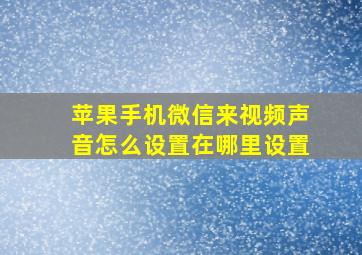 苹果手机微信来视频声音怎么设置在哪里设置