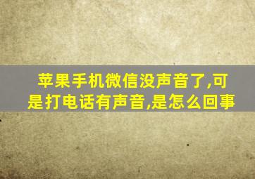 苹果手机微信没声音了,可是打电话有声音,是怎么回事