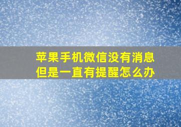 苹果手机微信没有消息但是一直有提醒怎么办