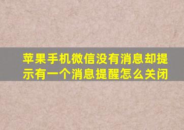 苹果手机微信没有消息却提示有一个消息提醒怎么关闭