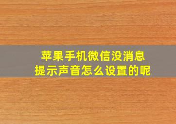 苹果手机微信没消息提示声音怎么设置的呢