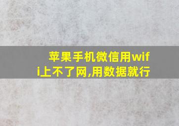 苹果手机微信用wifi上不了网,用数据就行