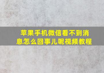 苹果手机微信看不到消息怎么回事儿呢视频教程