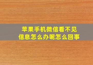 苹果手机微信看不见信息怎么办呢怎么回事