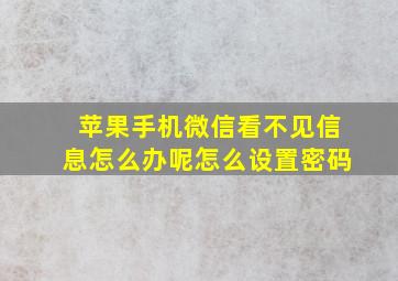 苹果手机微信看不见信息怎么办呢怎么设置密码