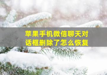 苹果手机微信聊天对话框删除了怎么恢复