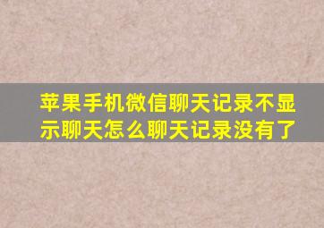 苹果手机微信聊天记录不显示聊天怎么聊天记录没有了