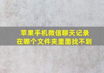 苹果手机微信聊天记录在哪个文件夹里面找不到