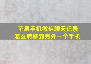 苹果手机微信聊天记录怎么转移到另外一个手机