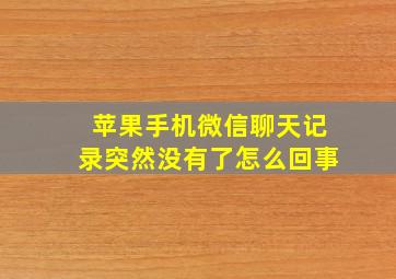 苹果手机微信聊天记录突然没有了怎么回事