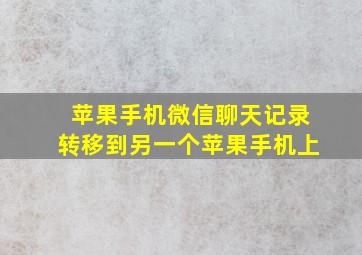 苹果手机微信聊天记录转移到另一个苹果手机上