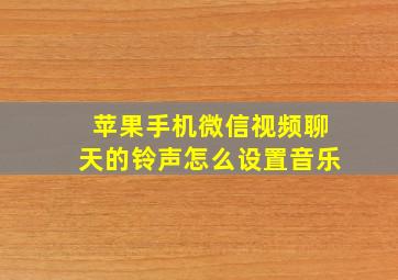 苹果手机微信视频聊天的铃声怎么设置音乐