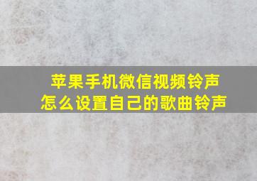 苹果手机微信视频铃声怎么设置自己的歌曲铃声