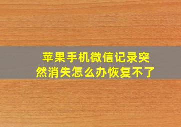 苹果手机微信记录突然消失怎么办恢复不了