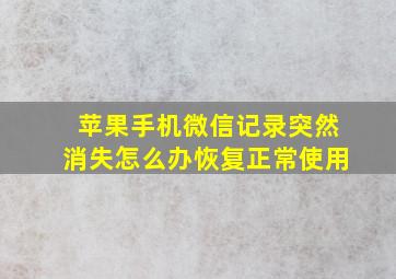 苹果手机微信记录突然消失怎么办恢复正常使用