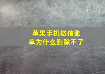 苹果手机微信账单为什么删除不了