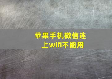 苹果手机微信连上wifi不能用