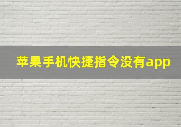 苹果手机快捷指令没有app