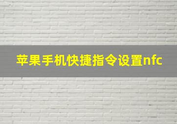 苹果手机快捷指令设置nfc